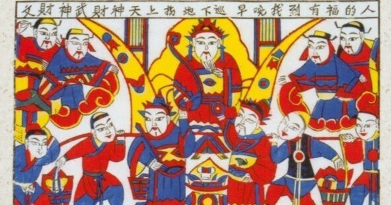天官賜福からたどる道教。『儒教・仏教・道教－東アジアの思想