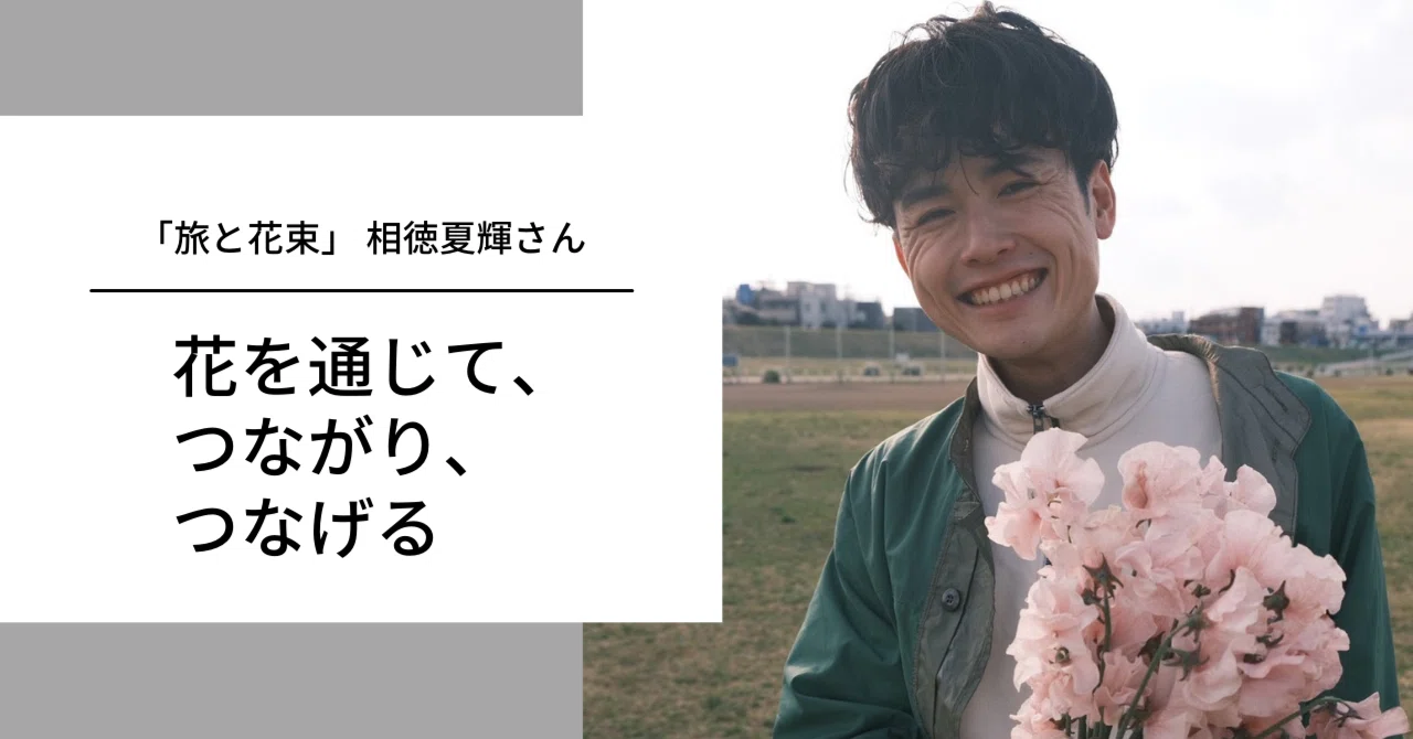 花を通じて、つながり、つなげる。「旅と花束」 相徳夏輝さん｜oimo