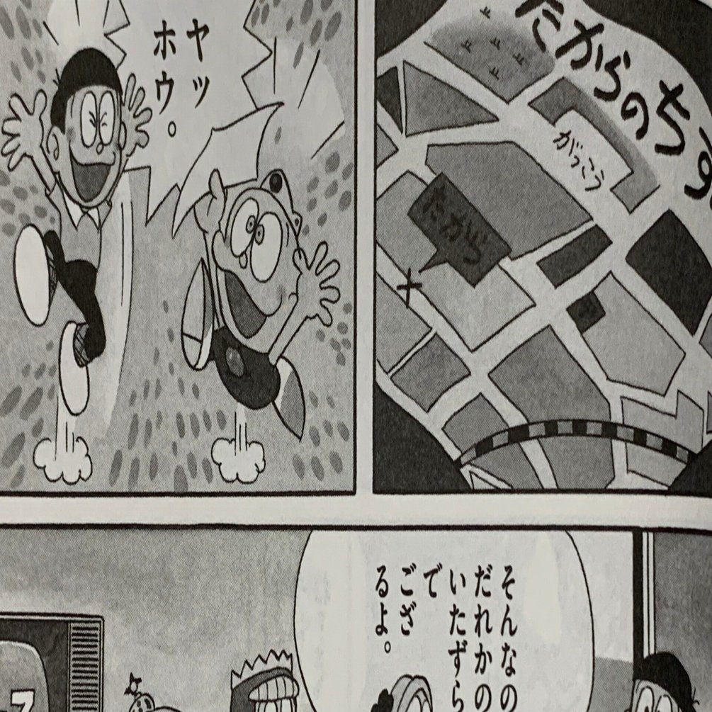 謎の宝は近所を探せ！ウメ星デンカの『たからをほり出せ』／藤子Fの