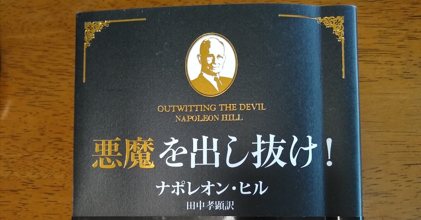悪魔を出し抜け！ ナポレオン・ヒル著　初版　文庫版 悪魔を出し抜け! ナポレオン・ヒル 文庫版 アウトレット シ