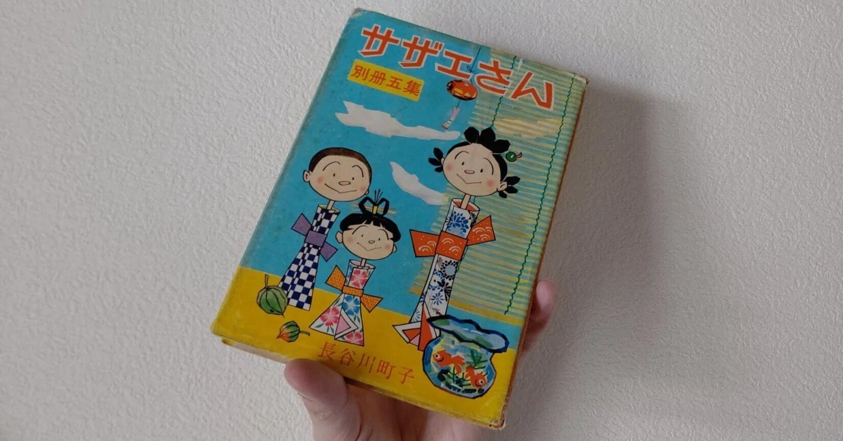 幻の「別冊サザエさん」第五集を読みました｜栗橋英実