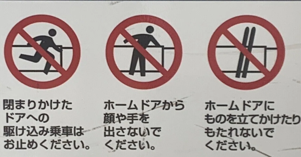 駆け込み乗車 駆け込み乗車って、英語でなんて言うんだろう？｜観察日記