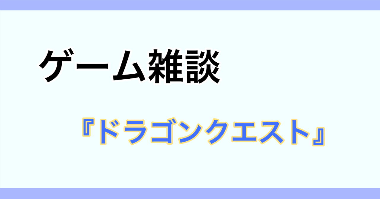 ドラゴンクエスト』をやってみたら6時間ほどでクリアできた話