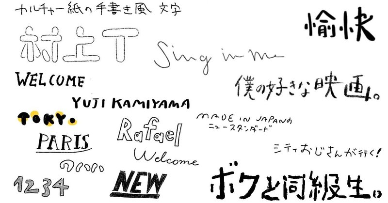 手書き風の文字を研究してみた 雨野よわ みずぐちたつみ Note