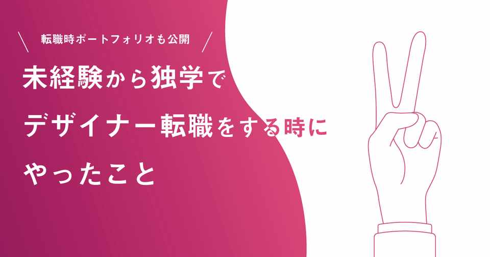 未経験から独学でデザイナー転職をする時にやったこと せんざき N2p Designer Note