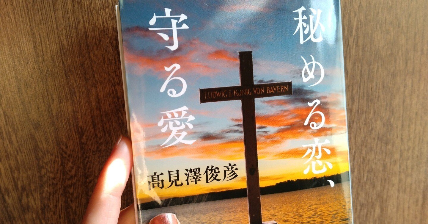 秘める恋、守る愛(愛蔵版)高見沢俊彦さんサイン付 - 文学/小説