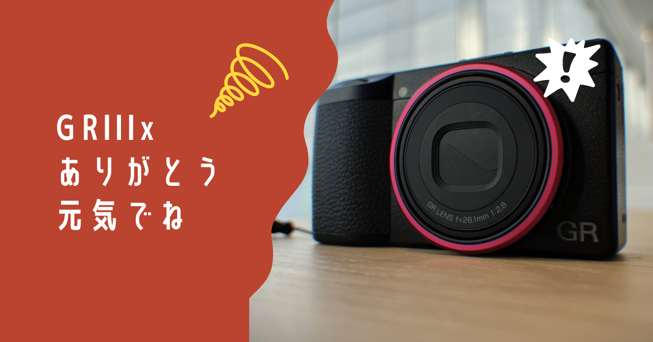 RICOH GRⅢx 手放しました｜耕すチャンネル