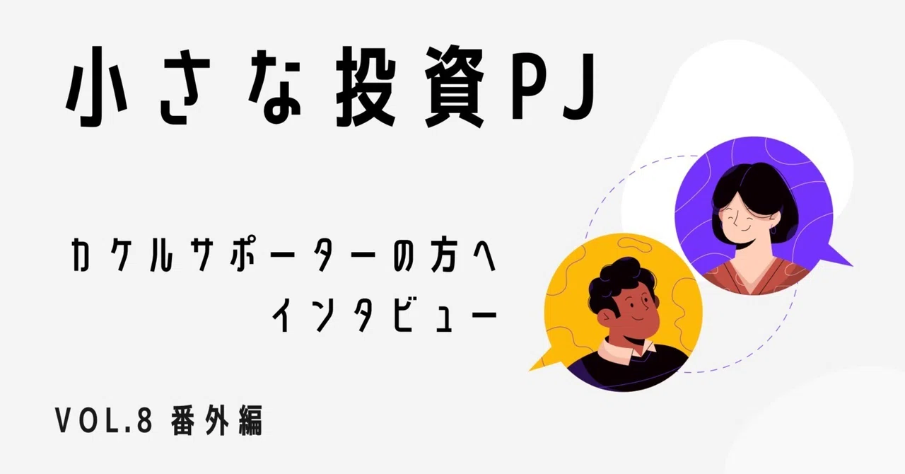 Kakeru Supporter Interview: VOL. 8 Extra Edition|シゴト場カケル
