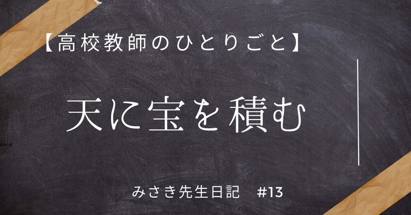 #13【高校教師のひとりごと】天に宝を積む