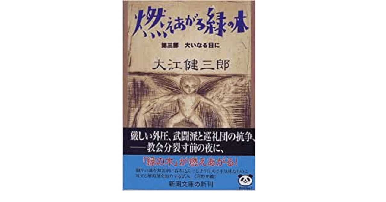 【中古】 私の最後の小説『燃えあがる緑の木』/新潮社/大江健三郎 燃えあがる緑の木―第二部 揺れ動く―』 大江健三郎 | 新潮社