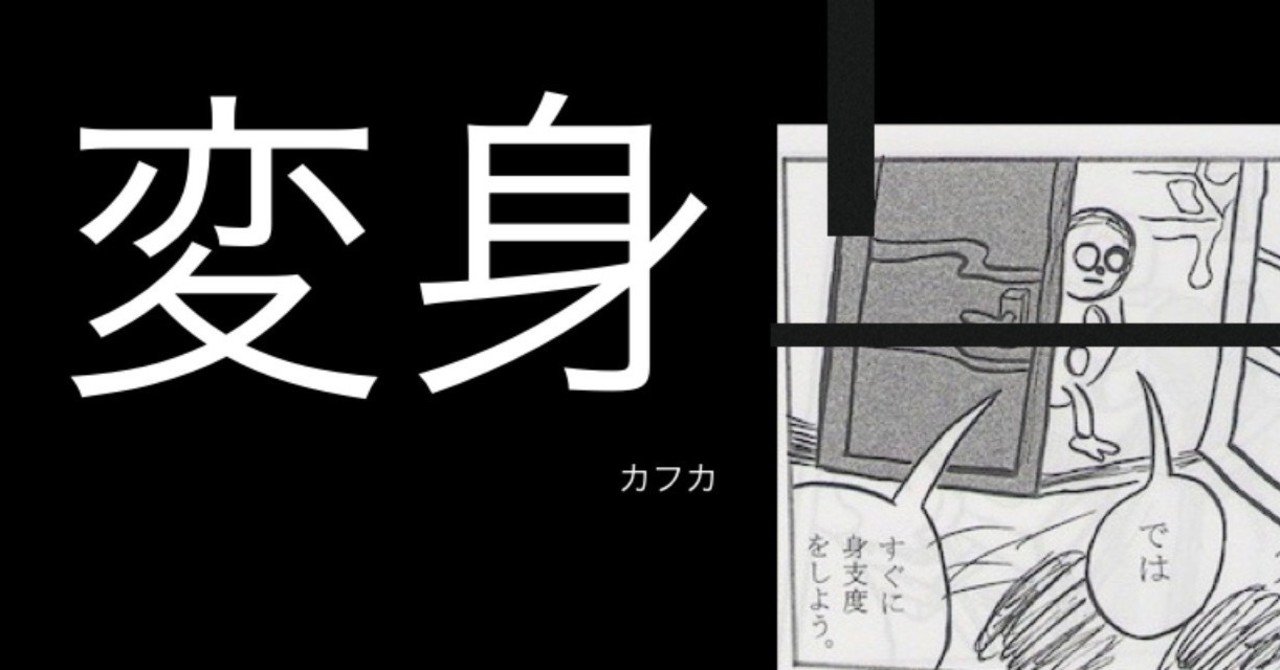 カフカ 変身 マンガ メタモル あうと郎 Note