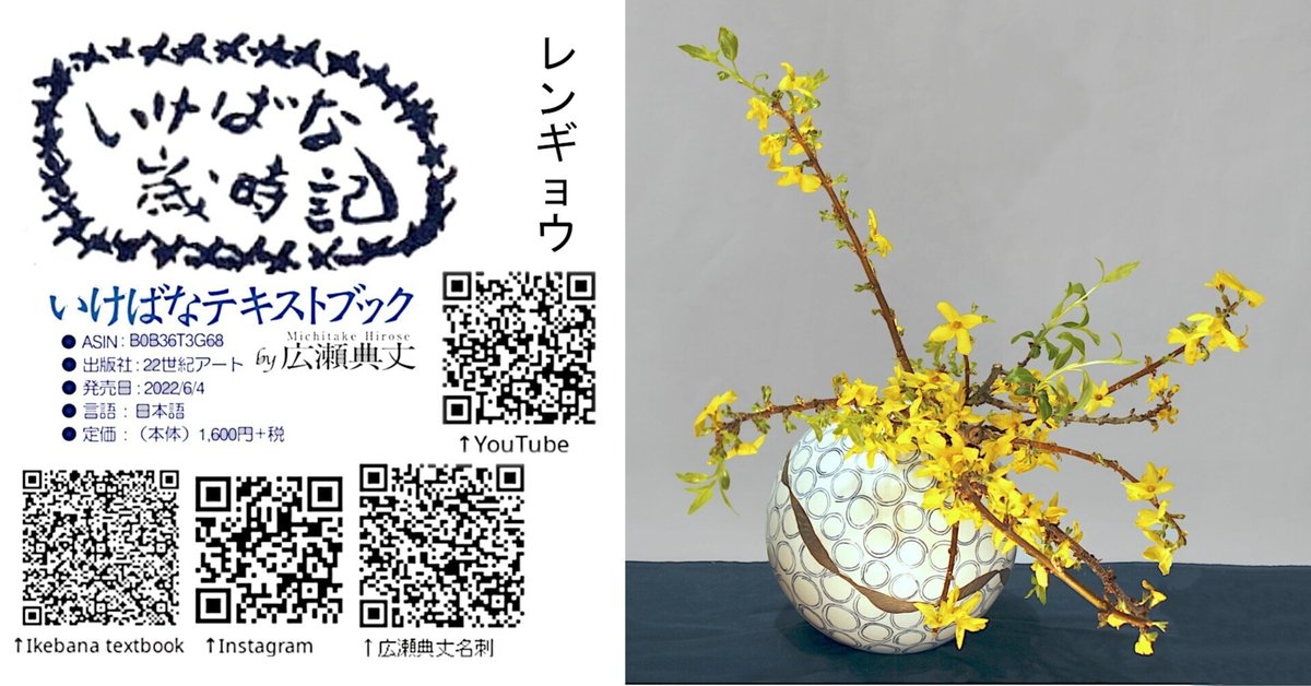 いけばな歳時記 レンギョウ｜広瀬典丈