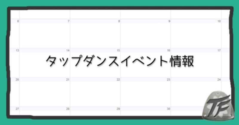 タップダンスイベント情報 23.4.8更新