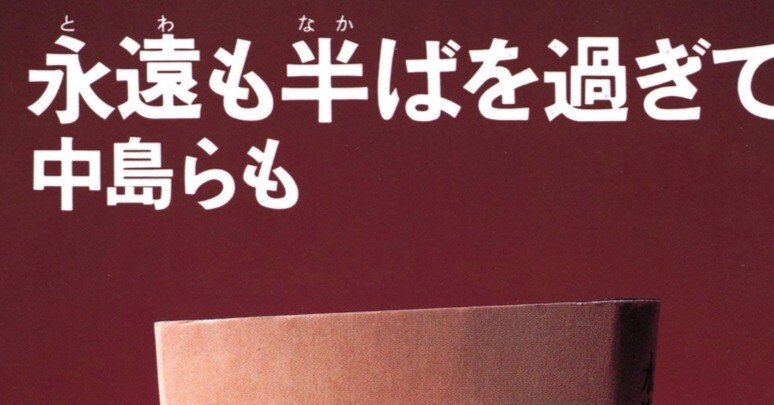 永遠も半ばを過ぎて」 中島らも の感想。｜卍蟹饅頭卍