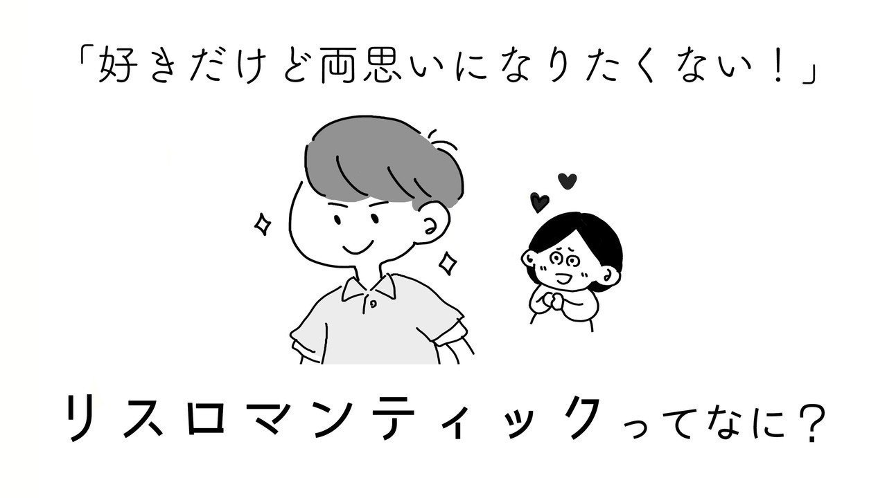 漫画 リスロマンティックとは 好きだけど両思いになりたいわけじゃない 漫画でわかるlgbtq パレットーク Note 漫画 リスロマンティックとは 好きだけど両思いになりたいわけじゃない 漫画でわかるlgbtq パレットーク Note