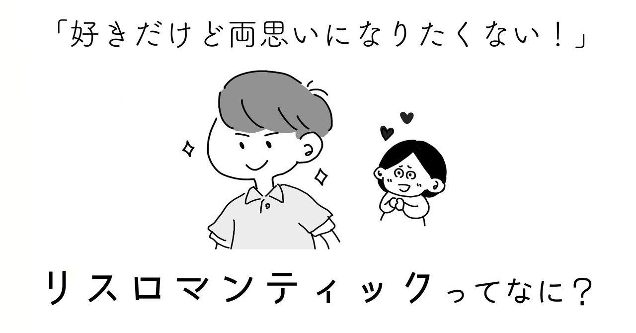 漫画 リスロマンティックとは 好きだけど両思いになりたいわけじゃない マンガでわかるlgbtq パレットーク Note