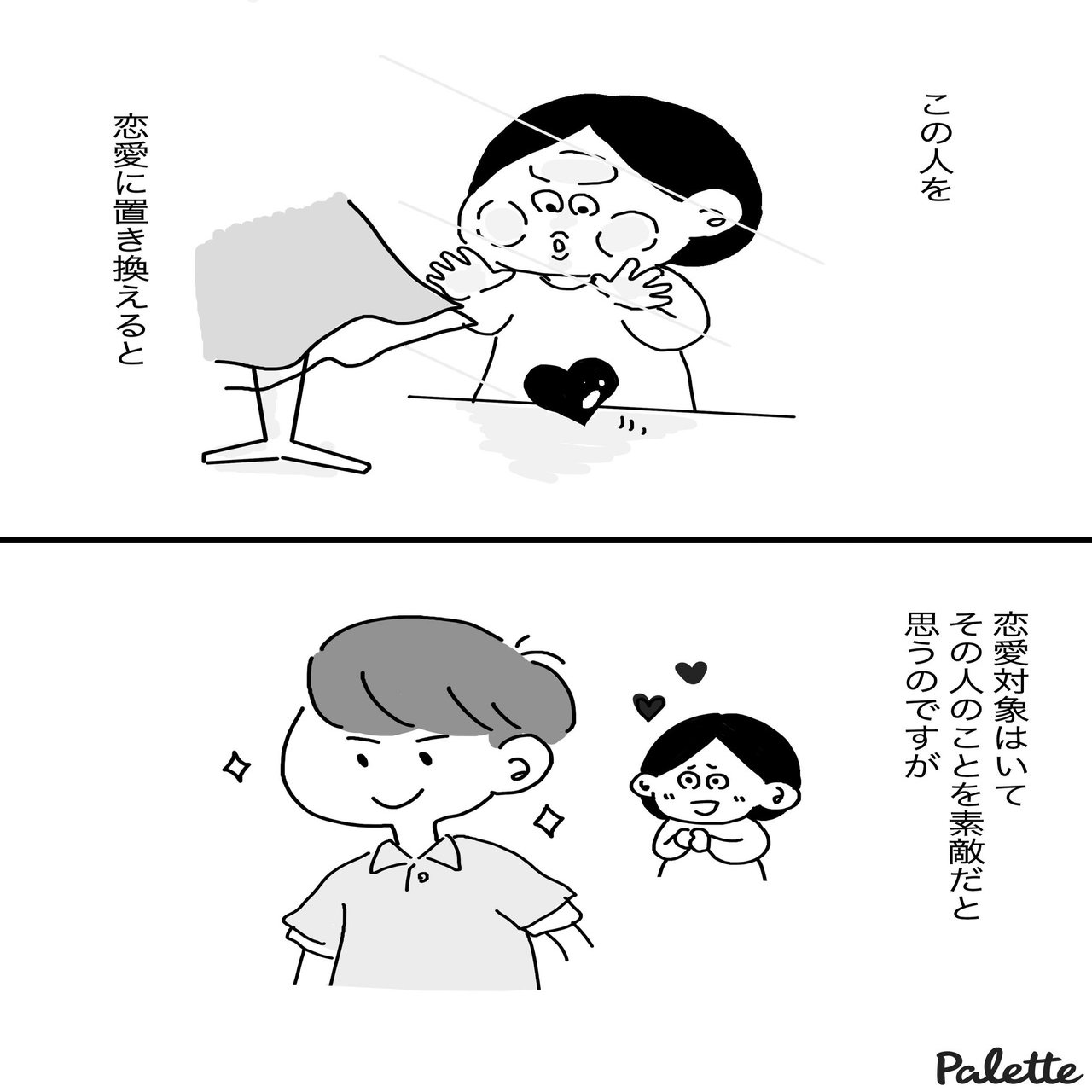 漫画 リスロマンティックとは 好きだけど両思いになりたいわけじゃない マンガでわかるlgbtq パレットーク Note
