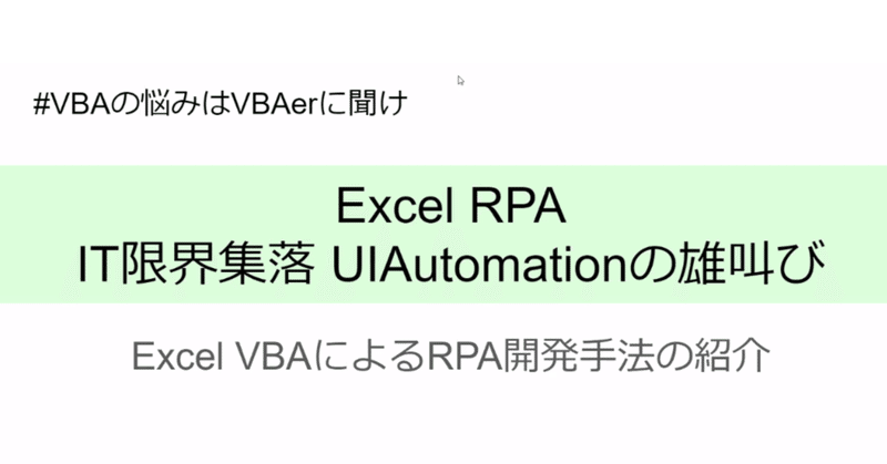 第55回 Excel RPA IT限界集落 UI Automationの雄叫び