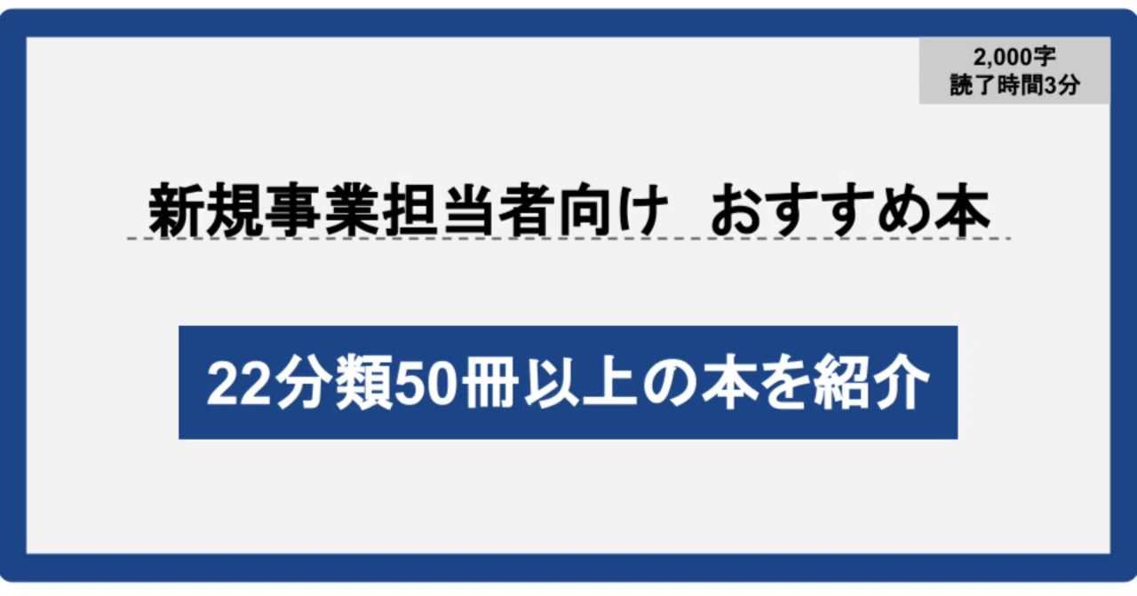新規事業立ち上げにおすすめ本50冊以上と読む手順｜中小企業の