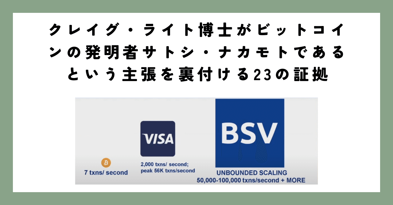 クレイグ・ライト博士がビットコインの発明者サトシ・ナカモトであるという主張を裏付ける23の証拠｜陽一
