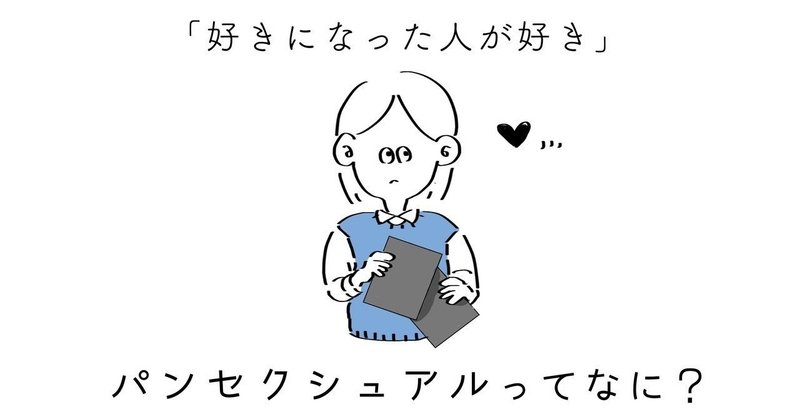 漫画 パンセクシュアルってなに 性別にかかわらず人を好きになるセクシュアリティ 漫画でわかるlgbtq パレットーク Note