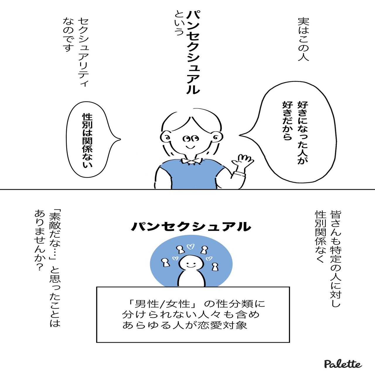 漫画 パンセクシュアルってなに 性別にかかわらず人を好きになるセクシュアリティ マンガでわかるlgbtq パレットーク Note