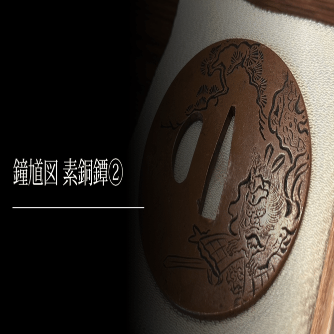 鐘馗図 素銅鐔②｜刀箱師の日本刀ブログ 中村圭佑
