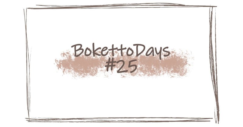 BokettoDays #25