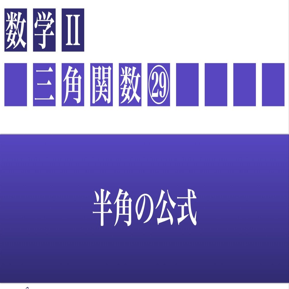 三角法の半角公式