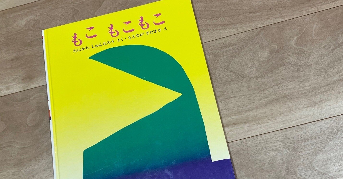 絵本レビュー】もこ もこもこ｜絵本のおしゃべり広場 とまりぎ舎