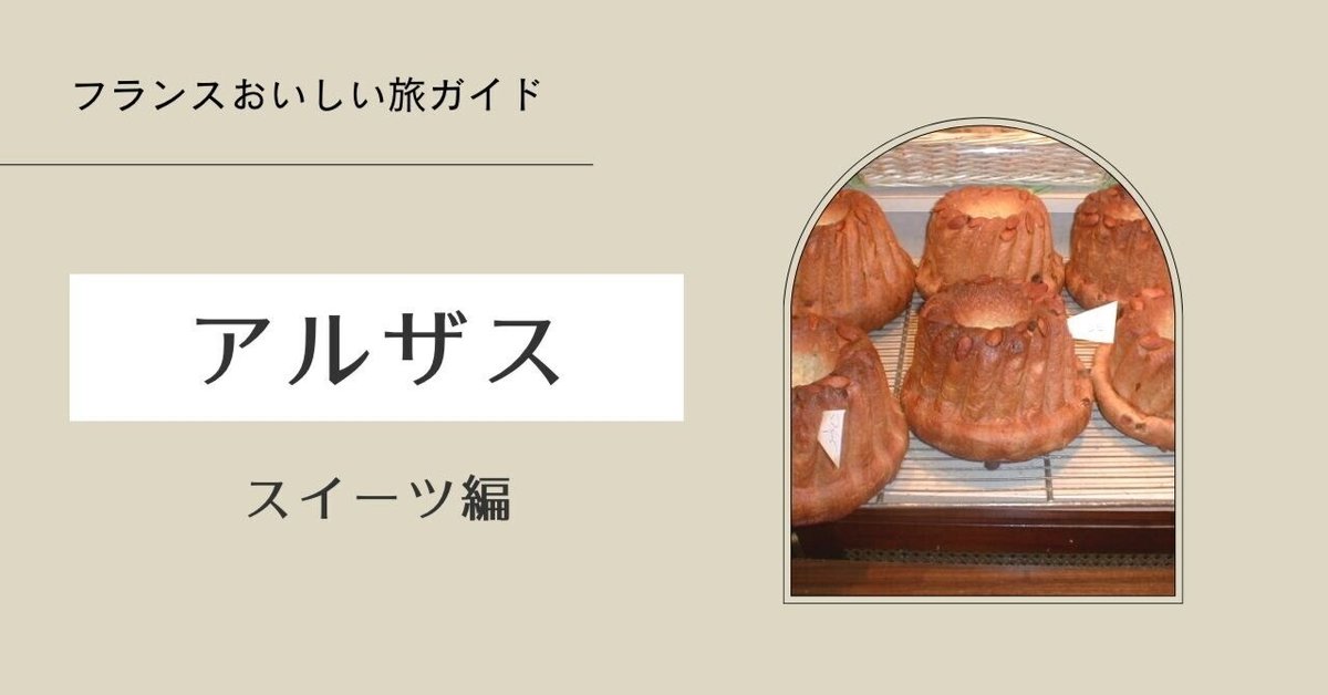 フランスおいしい旅ガイド】アルザスの地方菓子｜ショコラ