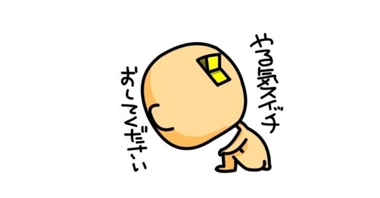 やる気スイッチ