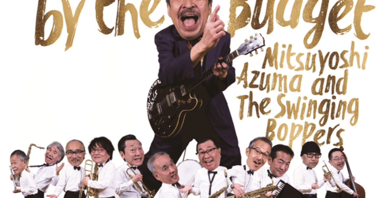 いかした音楽を演奏するおっさんバンド”吾妻光良＆The Swinging