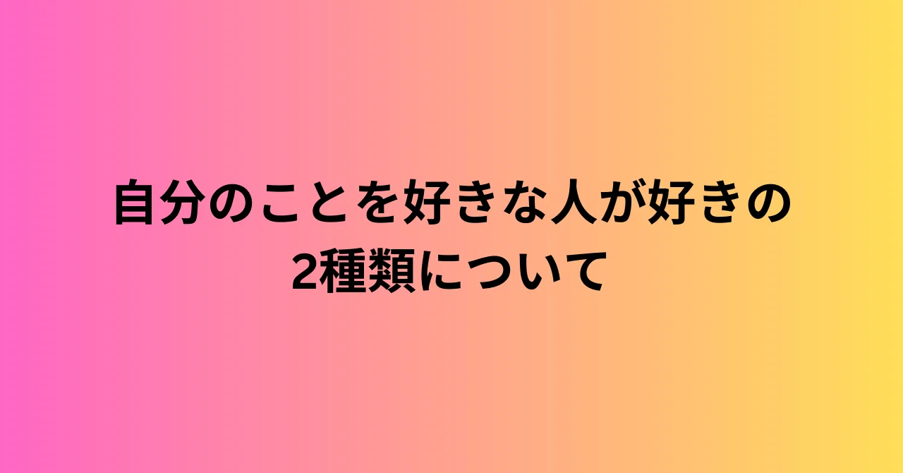 自分 の こと が 好き な 人
