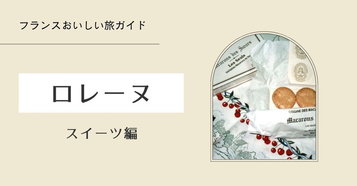 フランスおいしい旅ガイド】ロレーヌの地方菓子｜ショコラ