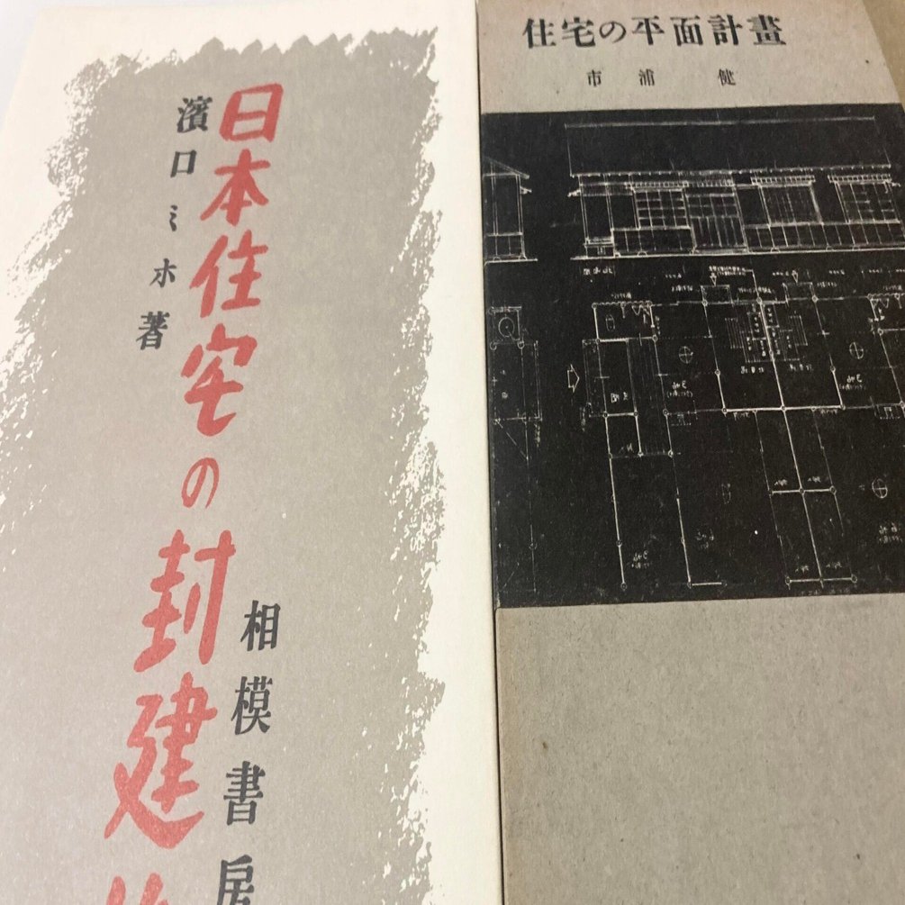 1章｜ひとびとが考え工夫してつくった大きな道具｜【2】建築家・浜口