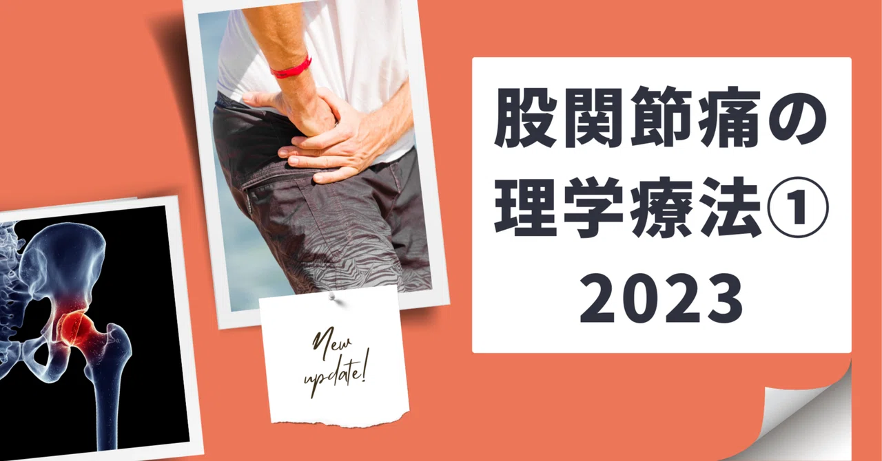 股関節痛の理学療法①2023｜理学療法士による臨床のためのnote