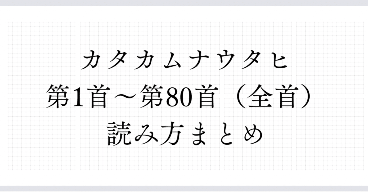 カタカムナウタヒ第1首〜第80首(全首)読み仮名まとめ カタカムナウタヒ第1首〜第80首(全首)読み仮名まとめ