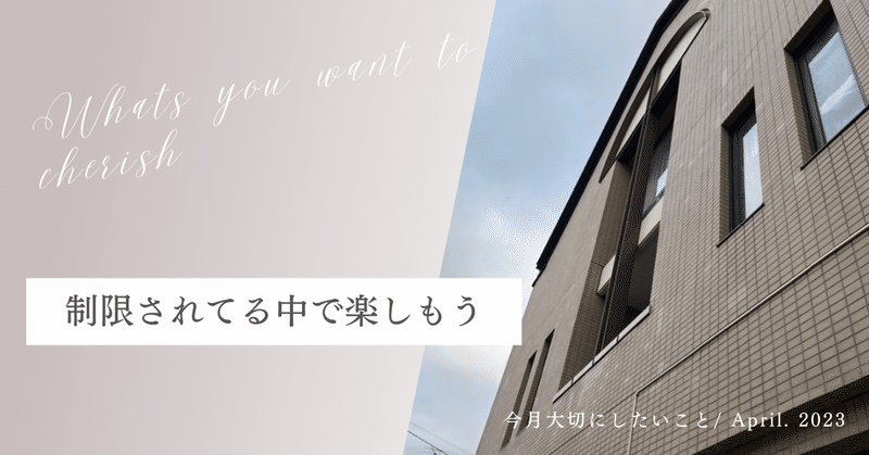 2023年4月の「大切にしたいこと」は「制限されてる中で楽しむ！」【今月のセンターピン】