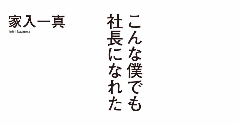 こんな僕でも社長になれた 全文公開 にあたって 家入 一真