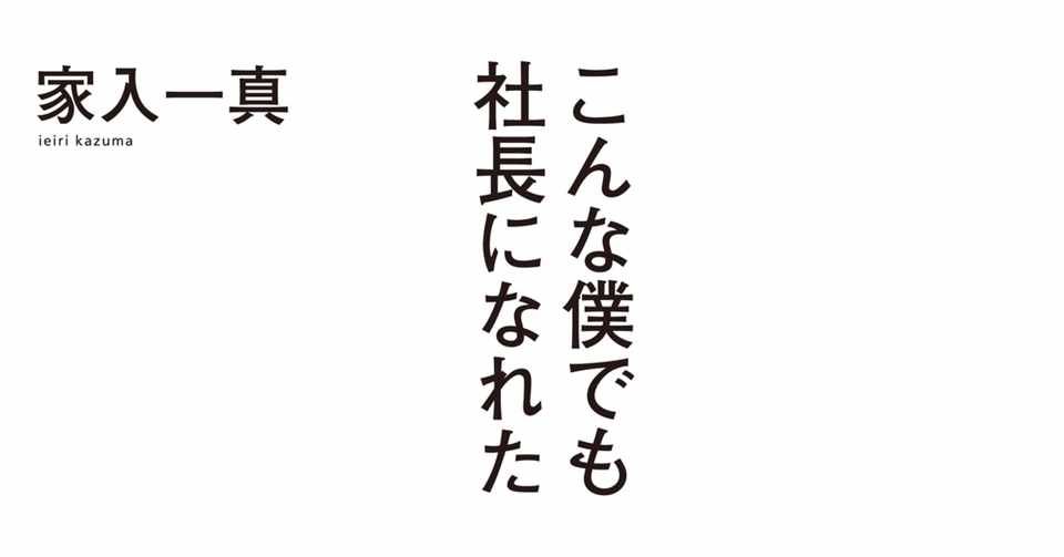 こんな僕でも社長になれた 第二章 ひきこもり だったあの頃 家入