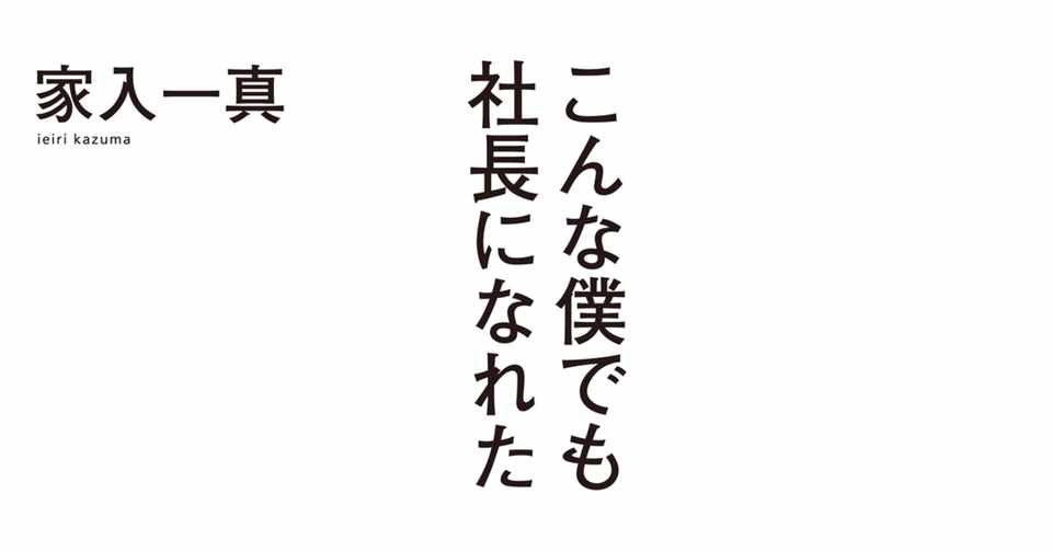 こんな僕でも社長になれた 第三章 長いトンネル 家入 一真