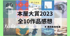 ネタバレあり】2023年本屋大賞ノミネート 全作《本音》感想｜Y