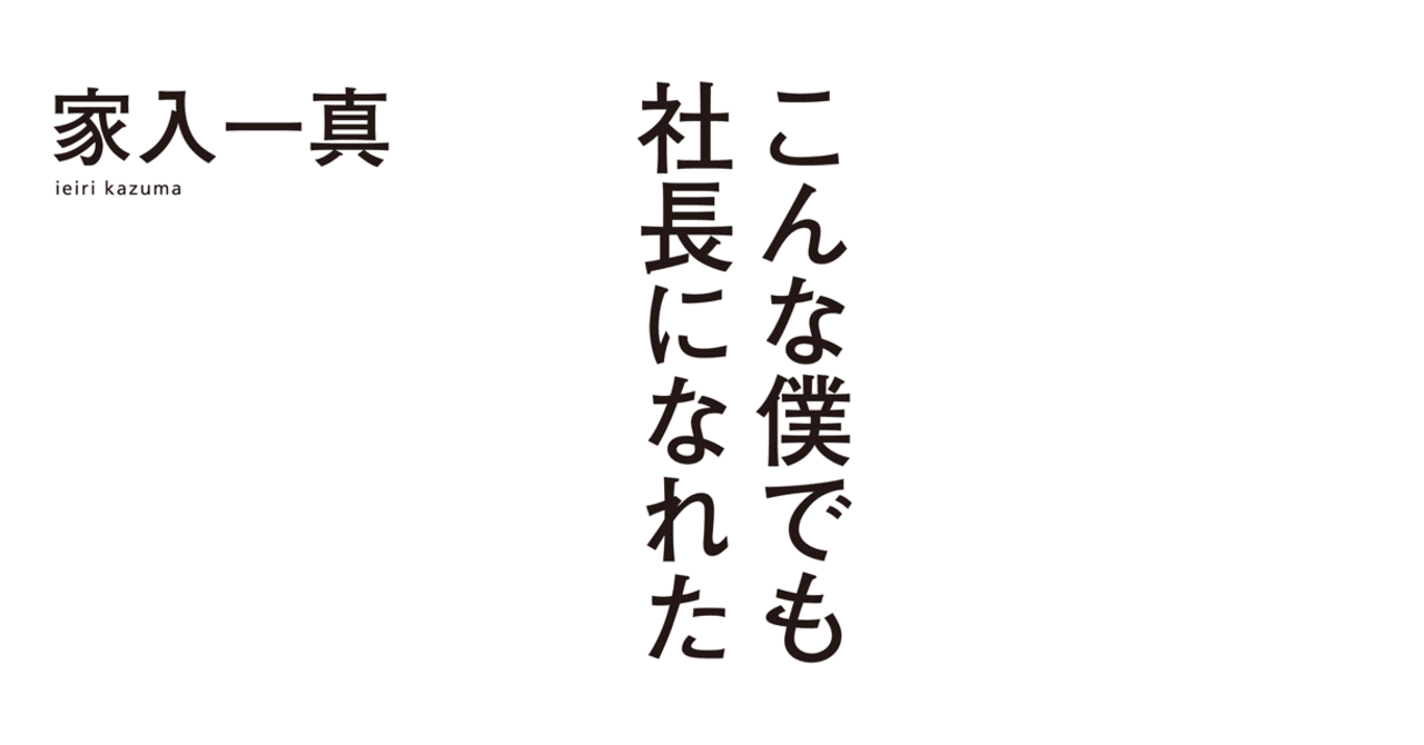 こんな僕でも社長になれた 第四章 起業前夜 家入 一真