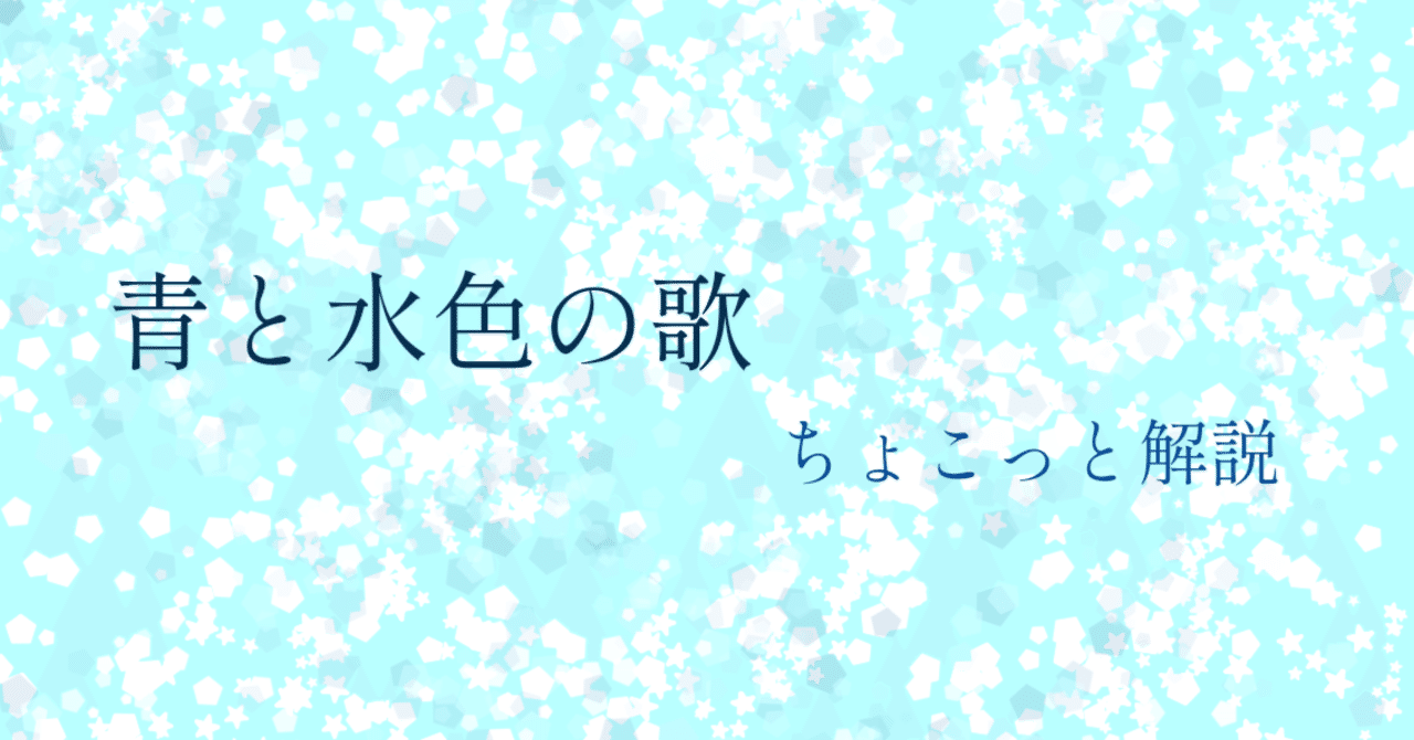 青と水色の歌」 ひとくちメモ｜佐竹紫円