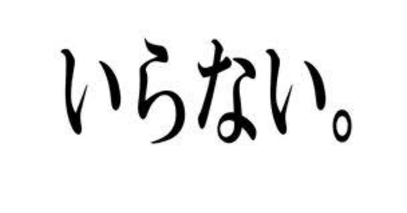 いらない。