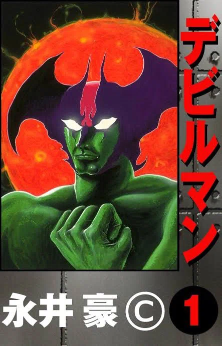 永井豪が描いたデビルマン関連作品を結構読んだので軽くまとめた｜一日千周