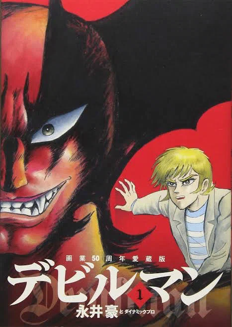 永井豪が描いたデビルマン関連作品を結構読んだので軽くまとめた｜一日千周