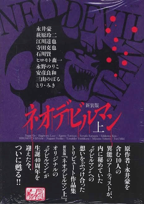 デビルマン 新デビルマン ネオ・デビルマン  バイオレンスジャック  まとめて 永井豪が描いたデビルマン関連作品を結構読んだので軽くまとめた