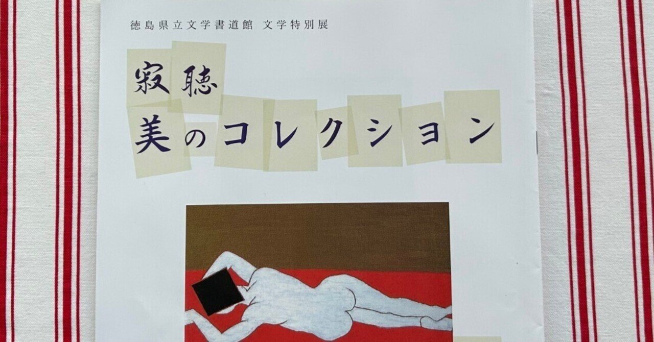 「寂聴　美のコレクション」　徳島県立文学書道館　文学特別展